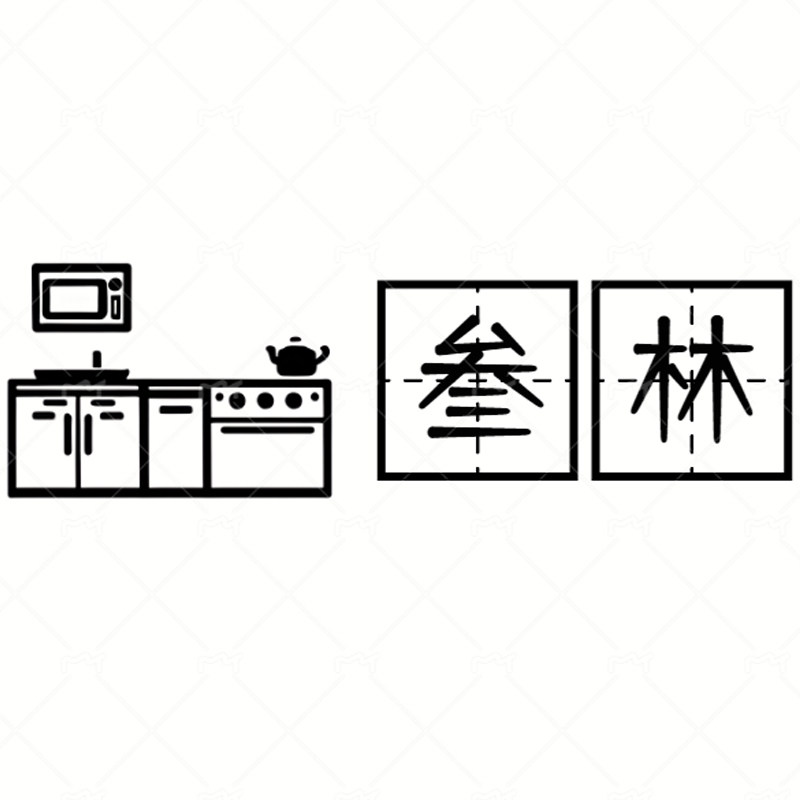 叁林家居日用品