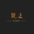 观止素材工作室