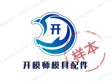 开模师模具配件 店铺LOGO