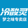冷酸灵梦之味专卖店