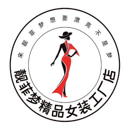 靓菲梦精品女装工厂店