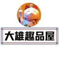 大雄趣品屋