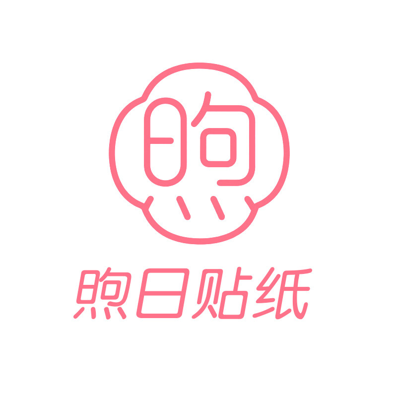 煦日贴纸