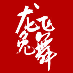 龙飞兔舞