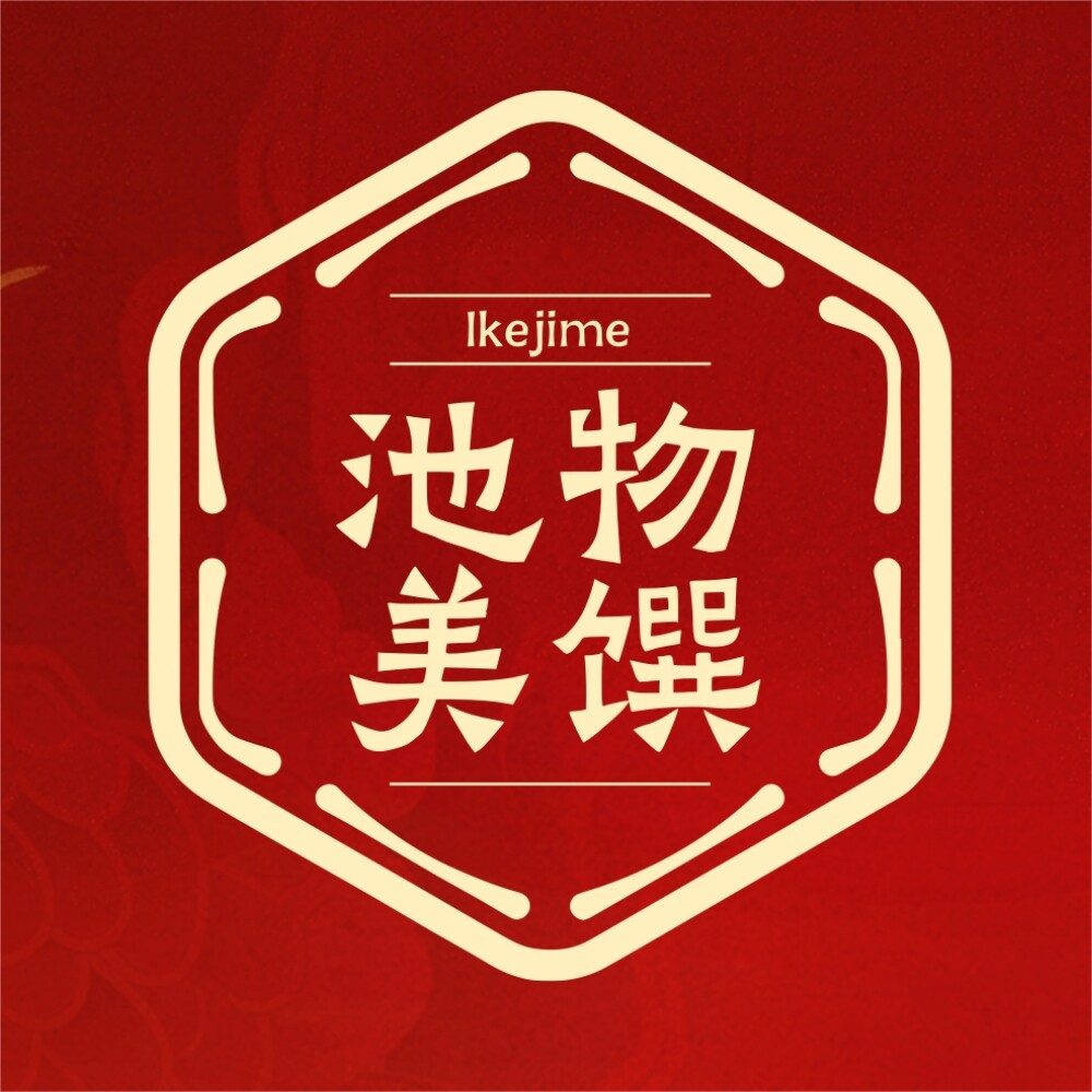池物美馔 熟成刺身职人