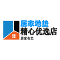 居家地垫精心优选店