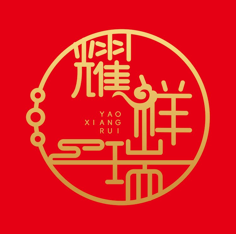 耀祥瑞珠宝首饰
