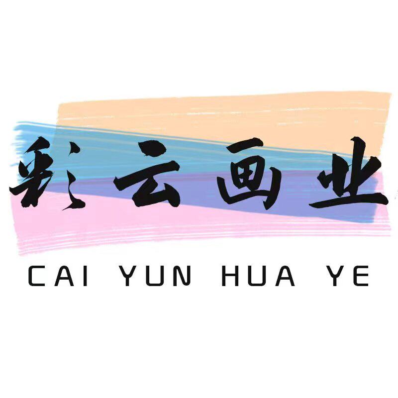 彩云画业