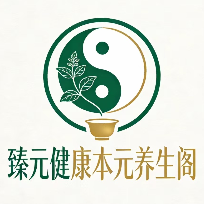 臻元健康本元养生阁