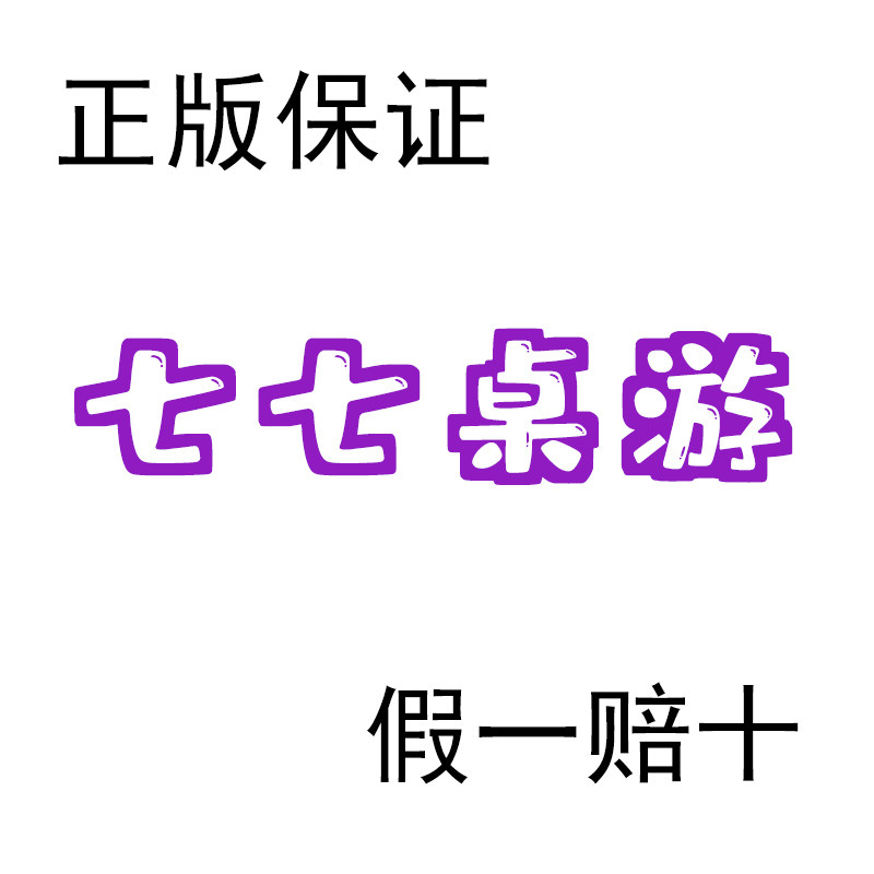 七七正版桌游