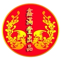 鑫满堂