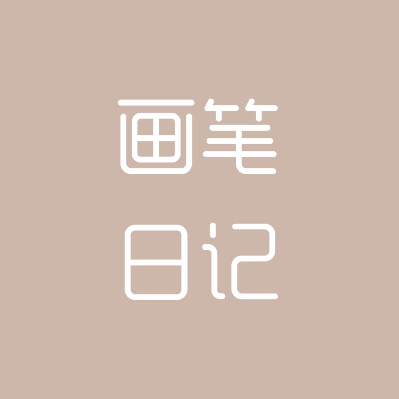 画笔日记