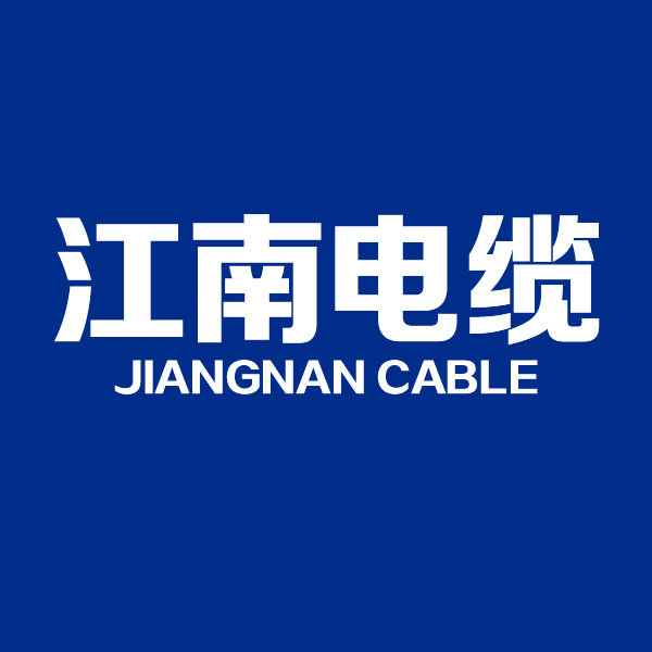 海缆江南电缆批发店