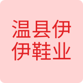 温县伊伊鞋业鞋店
