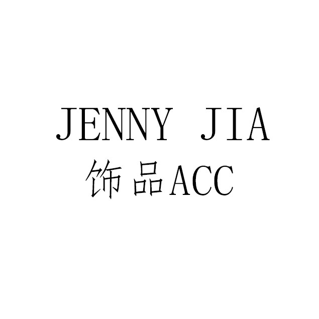 Jenny家的饰品