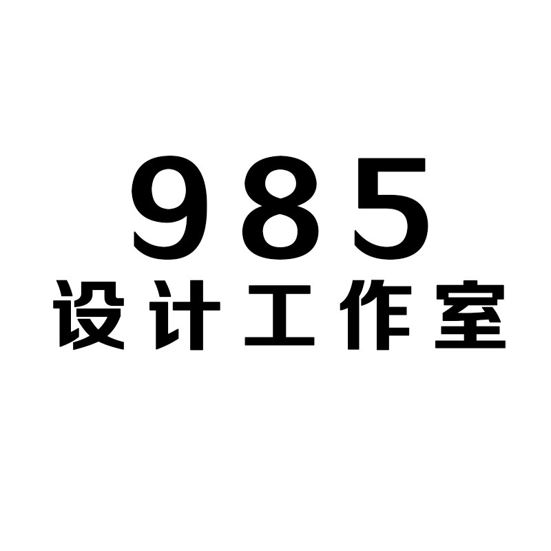 985原创设计工作室 店铺LOGO