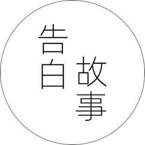 告白故事 店铺LOGO