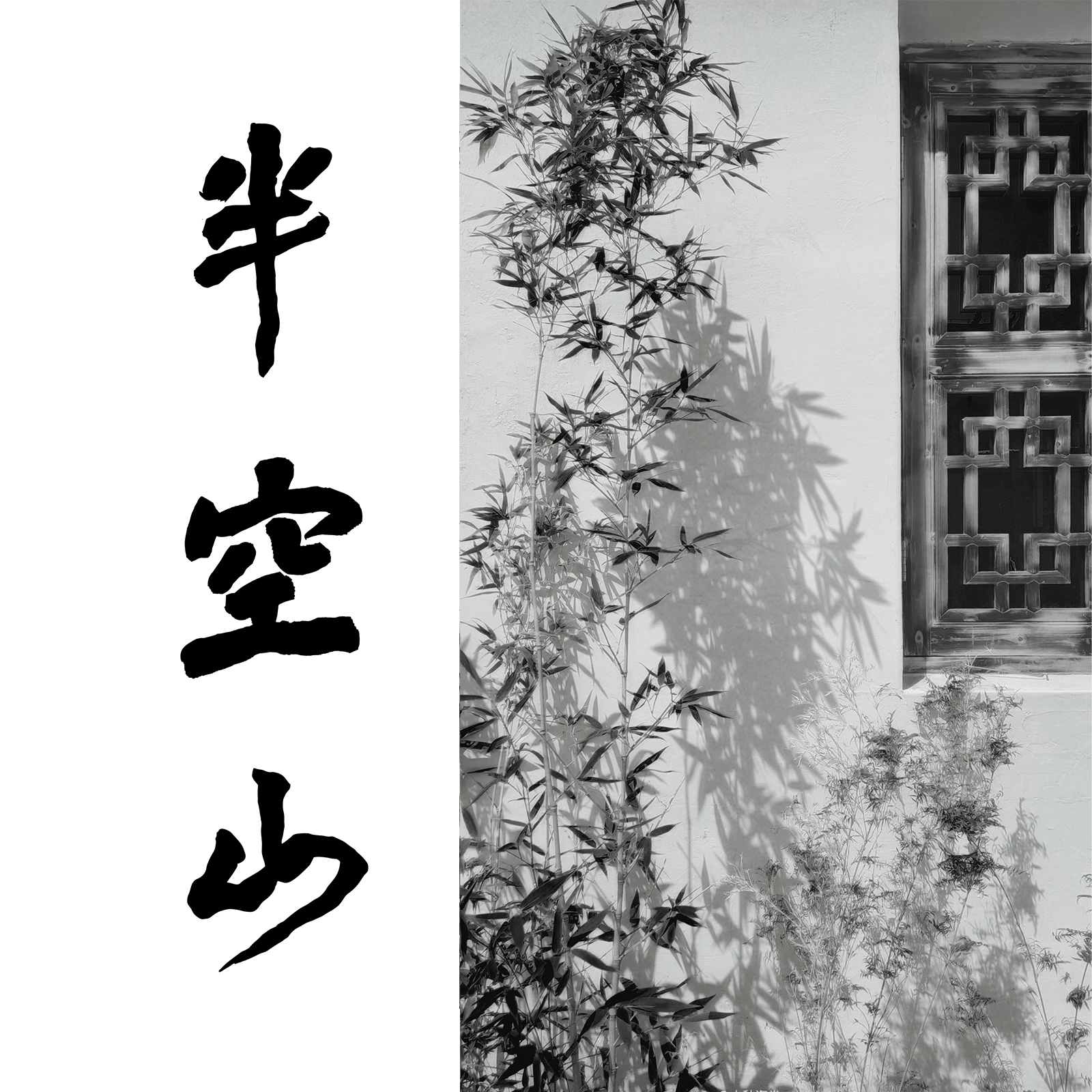 半空山