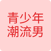 青少年潮流男装店服装店