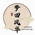 梦回风华汉服店