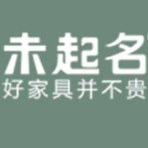未起名家具企业店 店铺LOGO