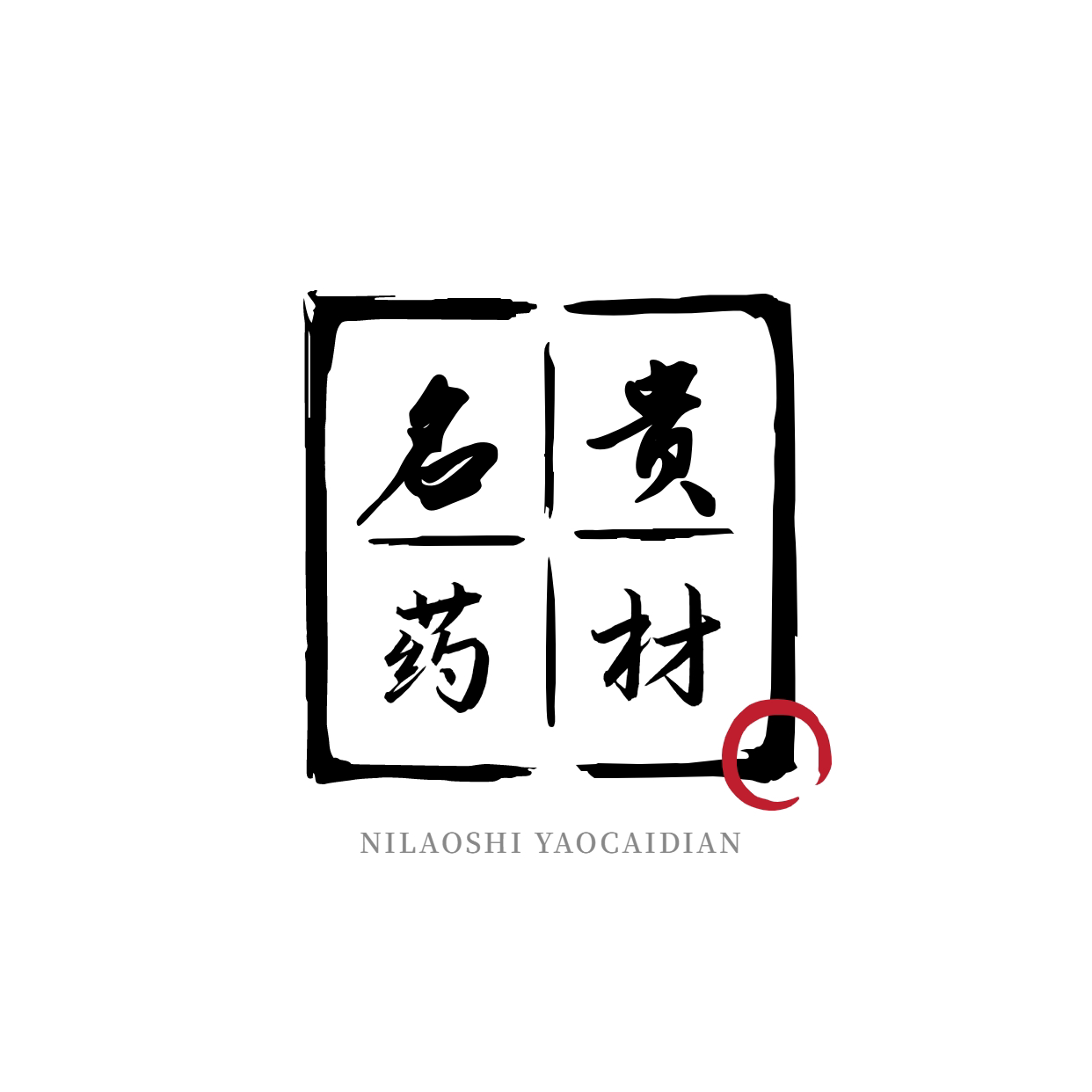倪佬名贵中药材