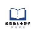 教育助力小帮手