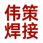 伟策焊接