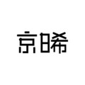 京晞生活馆