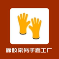 橡胶家务手套工厂