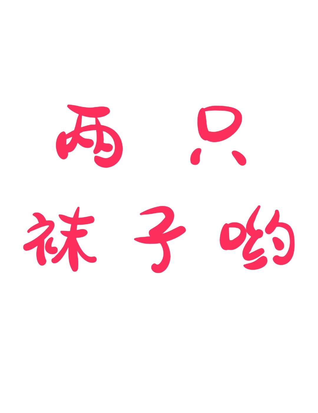 两只袜子哟