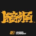 暗涌 UNDERCURRENT 店铺LOGO
