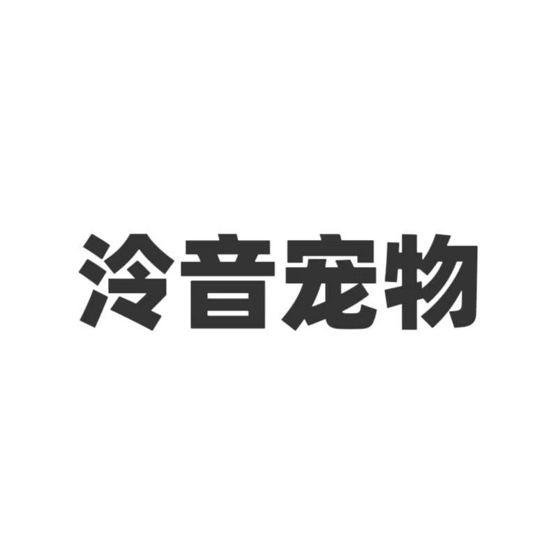 泠音宠物用品店