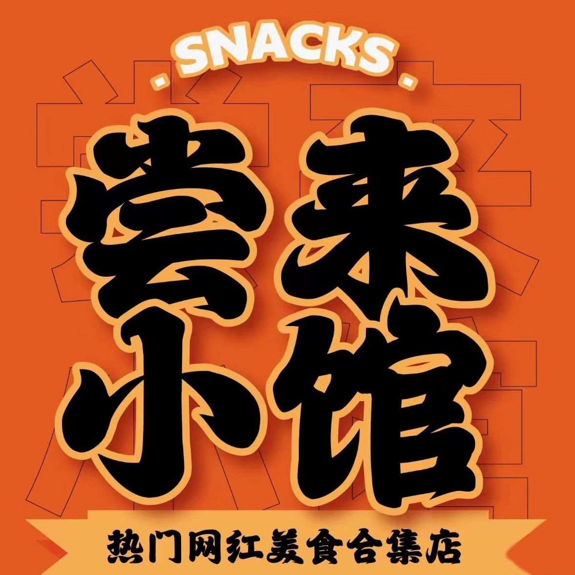 馋嘴猫家食品生鲜店