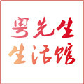 粤先生生活馆
