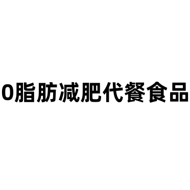 0脂肪减肥代餐食品