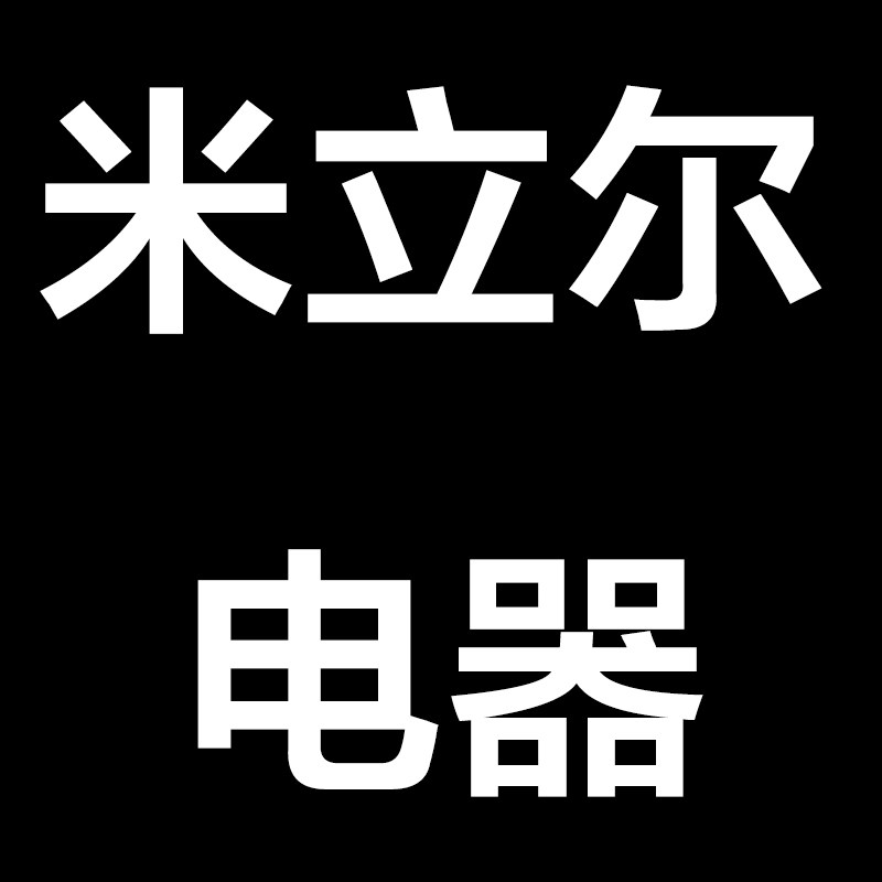 米立尔旗箭电器