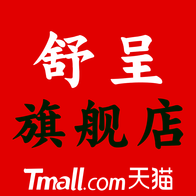 舒呈旗舰店