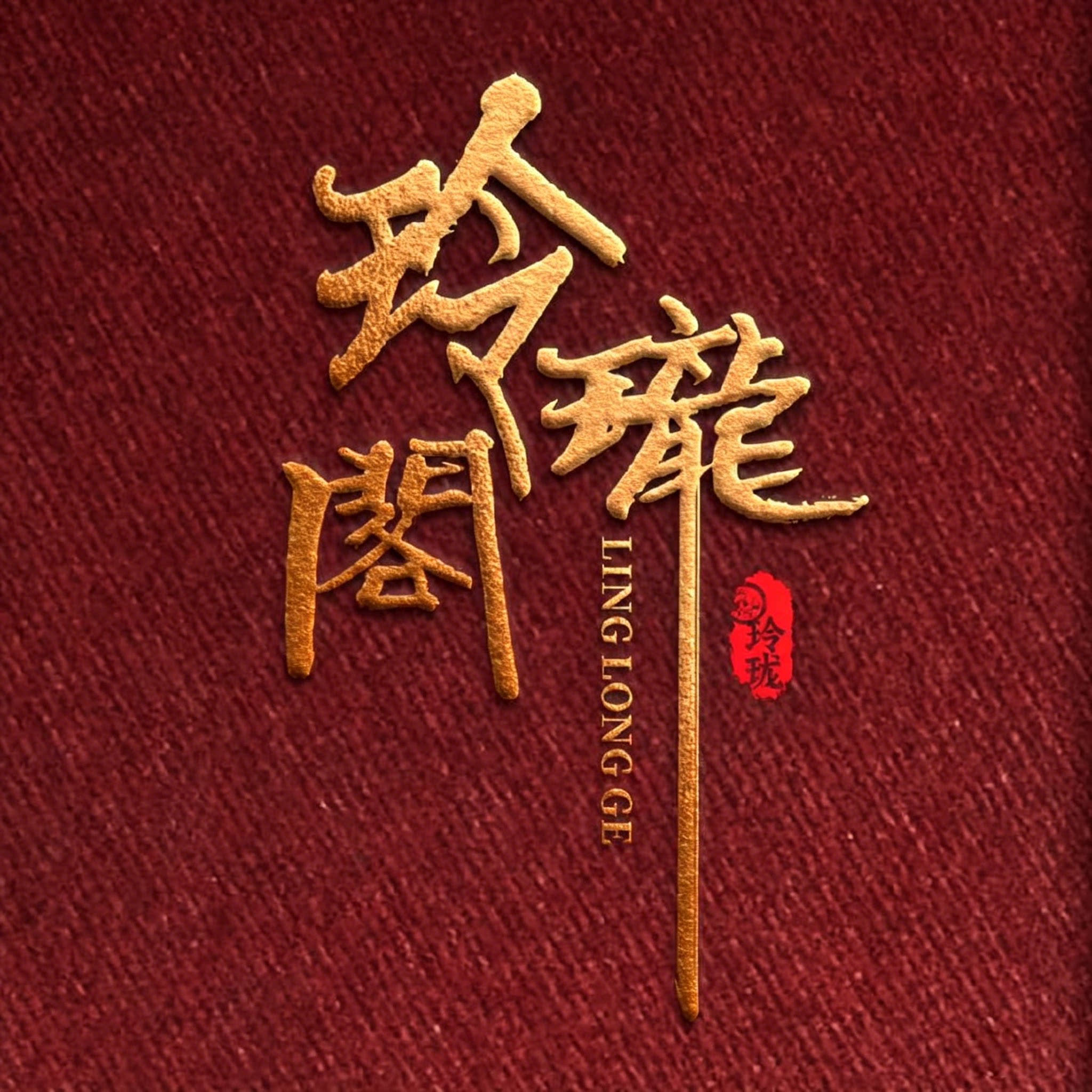 玲珑阁原创饰品