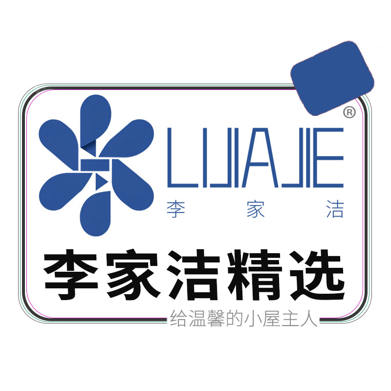 李家洁家居精选店