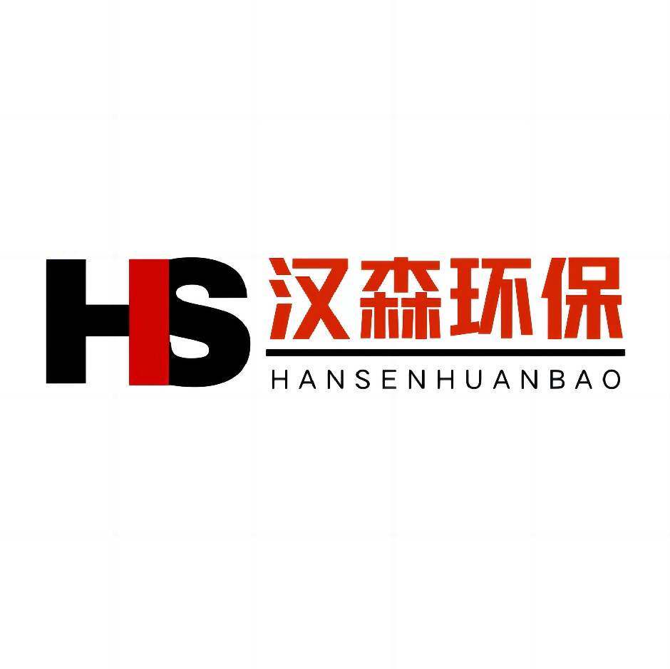 HANSEN汉森环保