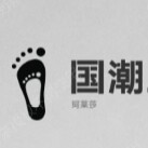 国潮正品服饰配件