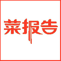 菜报告料理包