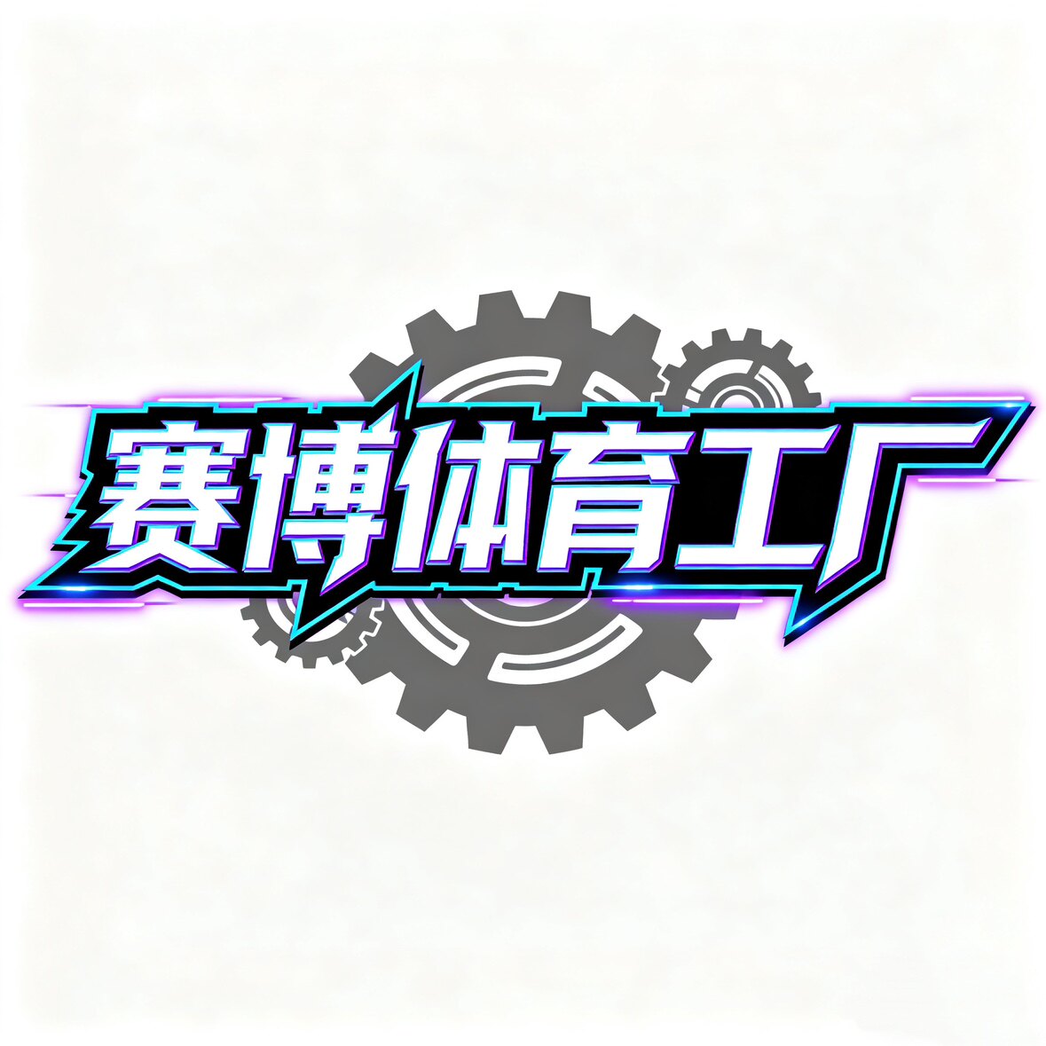 赛博体育工厂