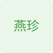 燕珍生鲜企业店 店铺LOGO
