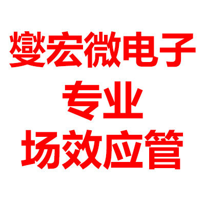 燮宏微电子 场效应管营业部