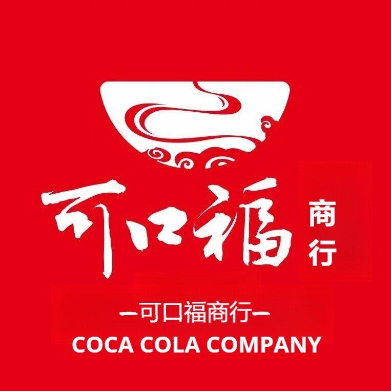 可口福商行