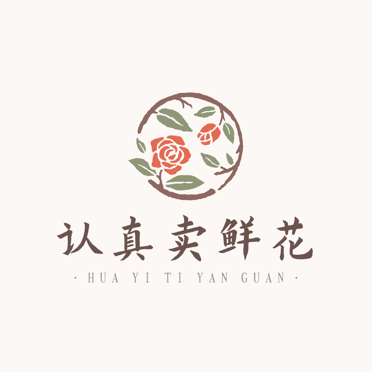 认真卖鲜花
