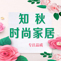 知秋时尚家居