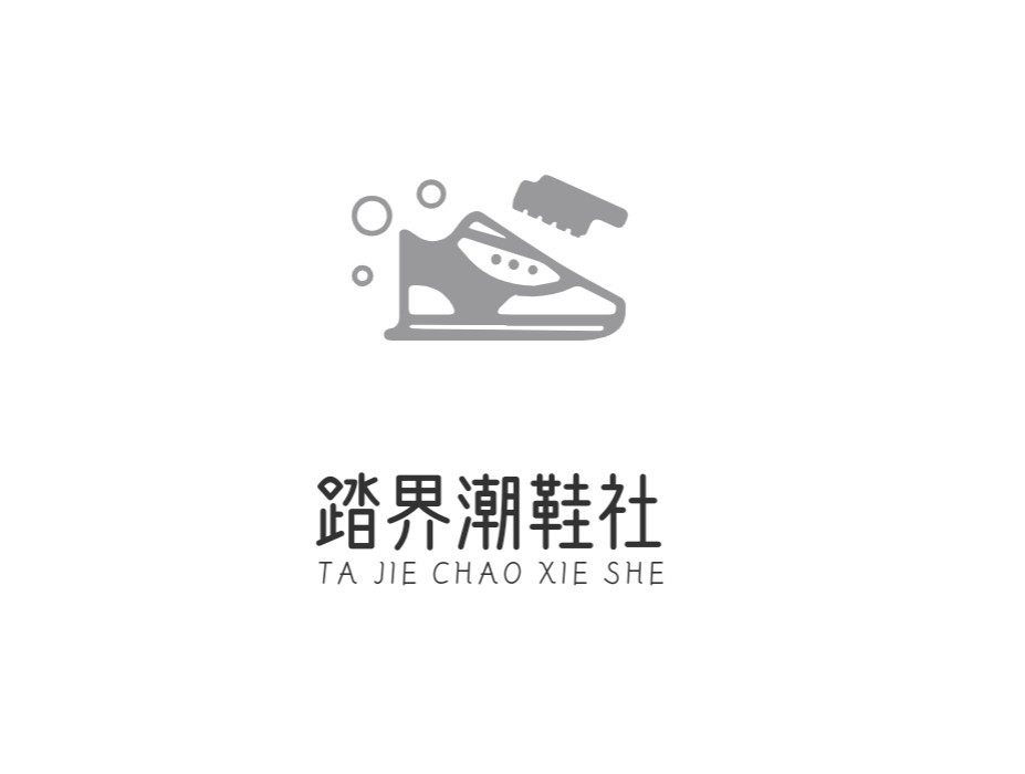 踏界潮鞋社